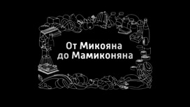 От Микояна до Мамиконяна