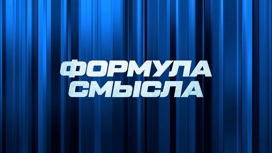 Формула смысла. Дмитрий Куликов