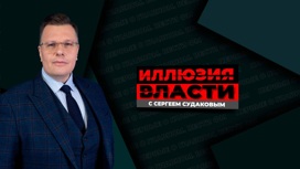 Иллюзия власти. Сергей Судаков