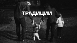 Традиции. Традиции