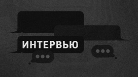 Интервью. Интервью