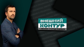 Внешний контур. Андрей Кортунов