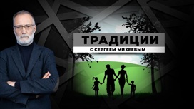 Традиции. Роль женщины